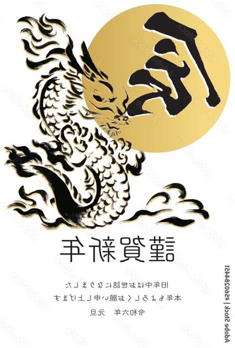 辰 2024